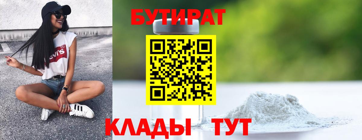Бутират Butirat Будённовск