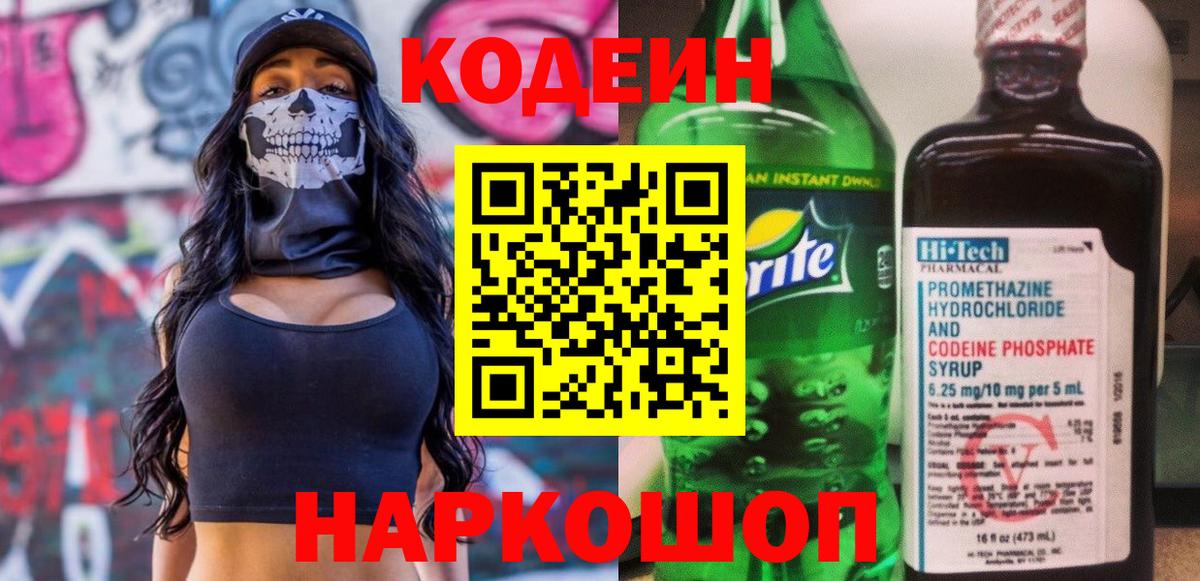 Кодеин напиток Lean (лин)  Вход с VPN  Будённовск 
